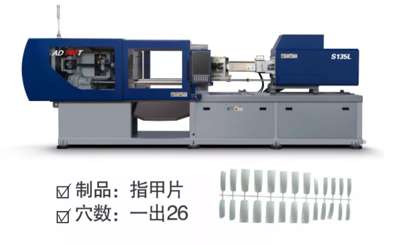 安騰140T注塑機演示指甲片