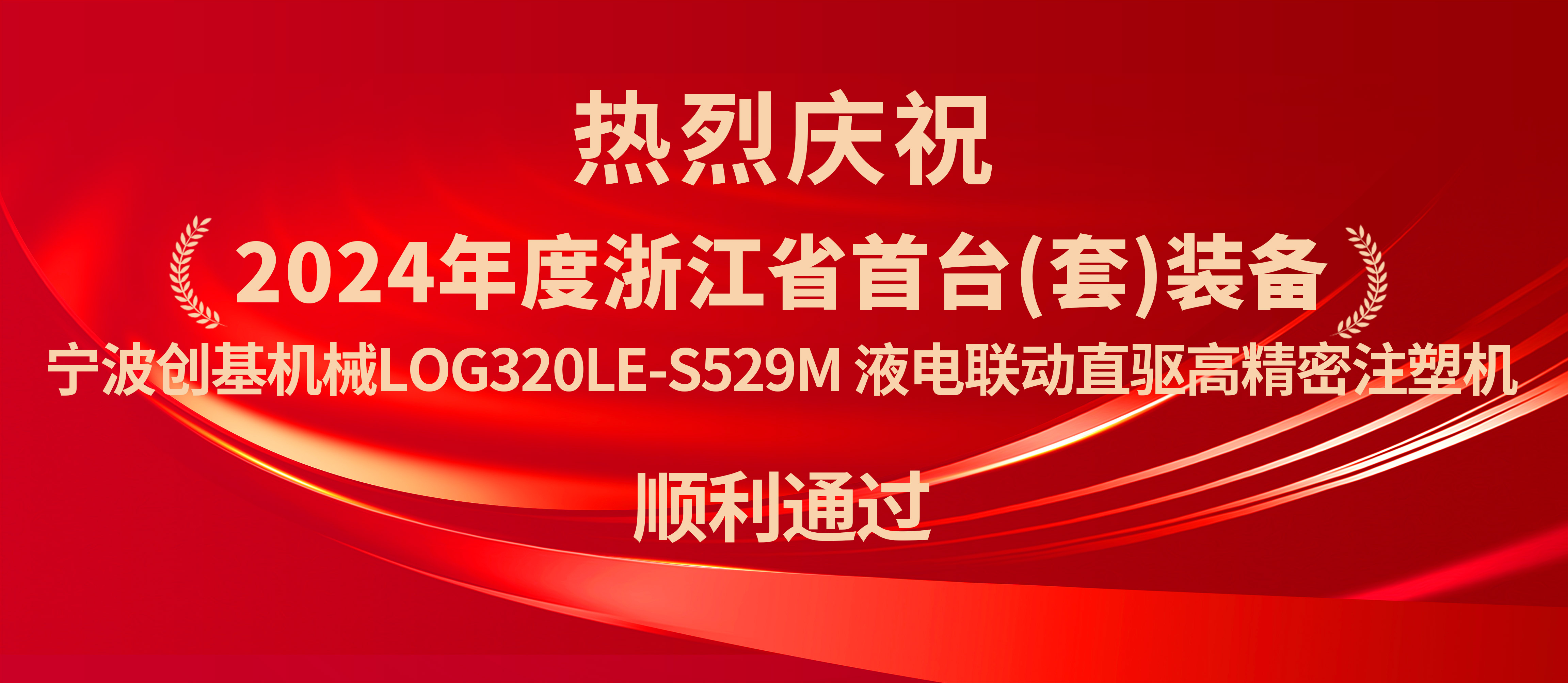 寧波創(chuàng)基機(jī)械：液電聯(lián)動直驅(qū)高精密注塑機(jī)獲浙江省首臺套認(rèn)定，開啟新篇章！