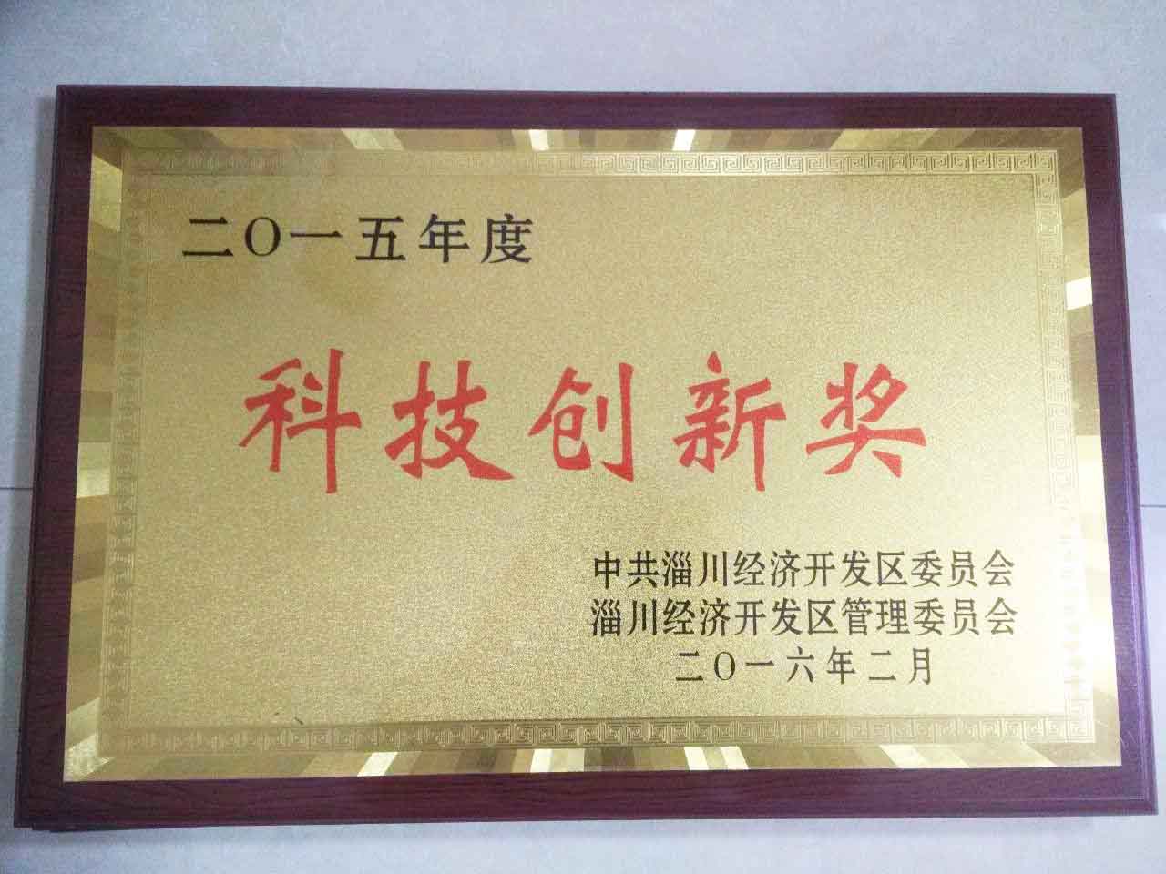 2015年開(kāi)發(fā)區(qū)科技創(chuàng)新獎(jiǎng)